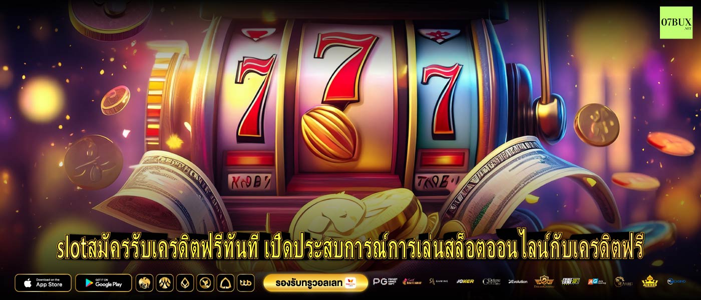 slotสมัครรับเครดิตฟรีทันที เปิดประสบการณ์การเล่นสล็อตออนไลน์กับเครดิตฟรี