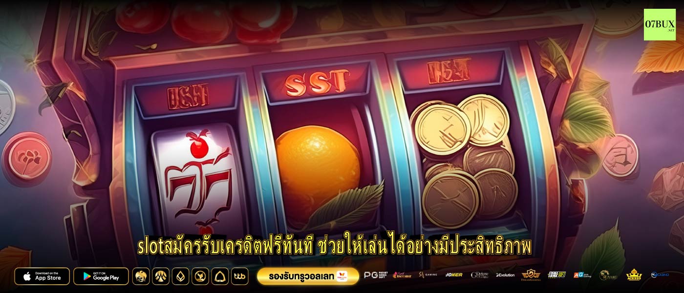 slotสมัครรับเครดิตฟรีทันที ช่วยให้เล่นได้อย่างมีประสิทธิภาพ