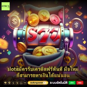 slotสมัครรับเครดิตฟรีทันที มือใหม่ก็สามารถหาเงินได้แน่นอน