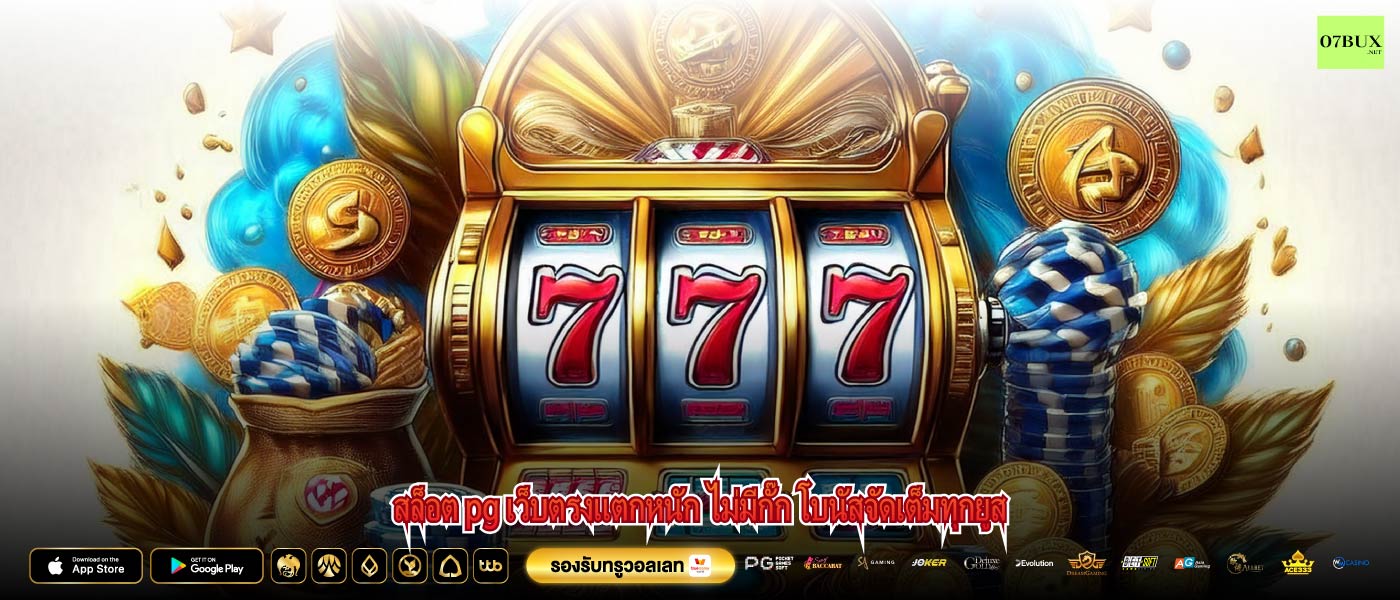 สล็อต pg เว็บตรงแตกหนัก ไม่มีกั๊ก โบนัสจัดเต็มทุกยูส