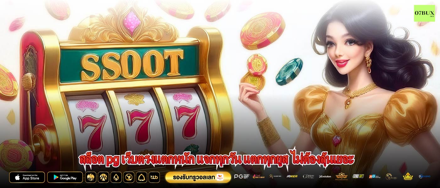 สล็อต pg เว็บตรงแตกหนัก แจกทุกวัน แตกทุกยูส ไม่ต้องลุ้นเยอะ