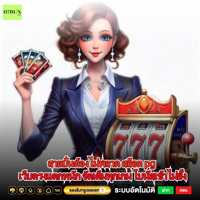 สายปั่นต้องไม่พลาด สล็อต pg เว็บตรงแตกหนัก จัดเต็มทุกเกม โบนัสเข้าไม่ยั้ง