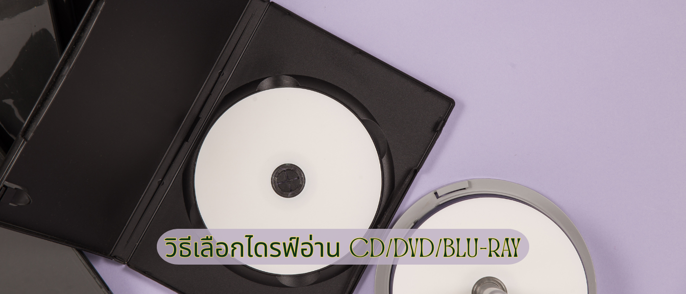 วิธีเลือกไดรฟ์อ่าน CDDVDBlu-ray