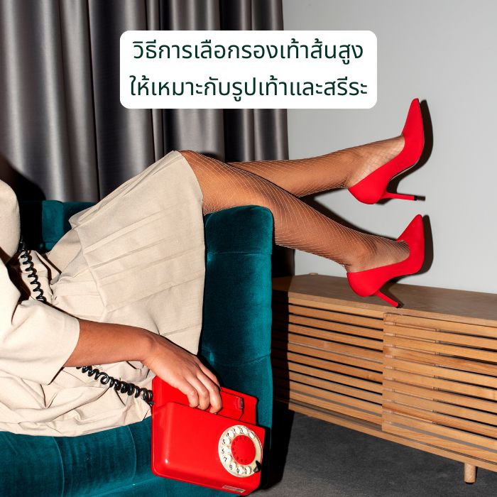 วิธีการเลือกรองเท้าส้นสูงให้เหมาะกับรูปเท้าและสรีระ