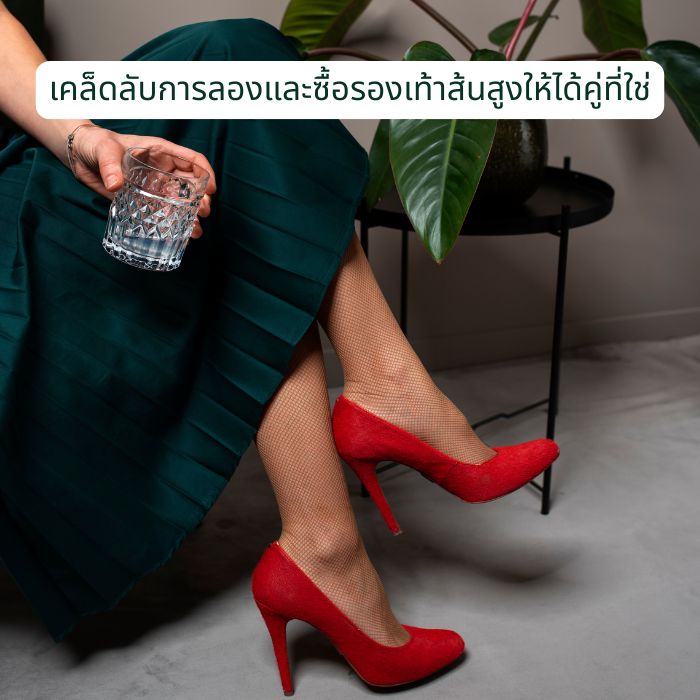 เคล็ดลับการลองและซื้อรองเท้าส้นสูงให้ได้คู่ที่ใช่