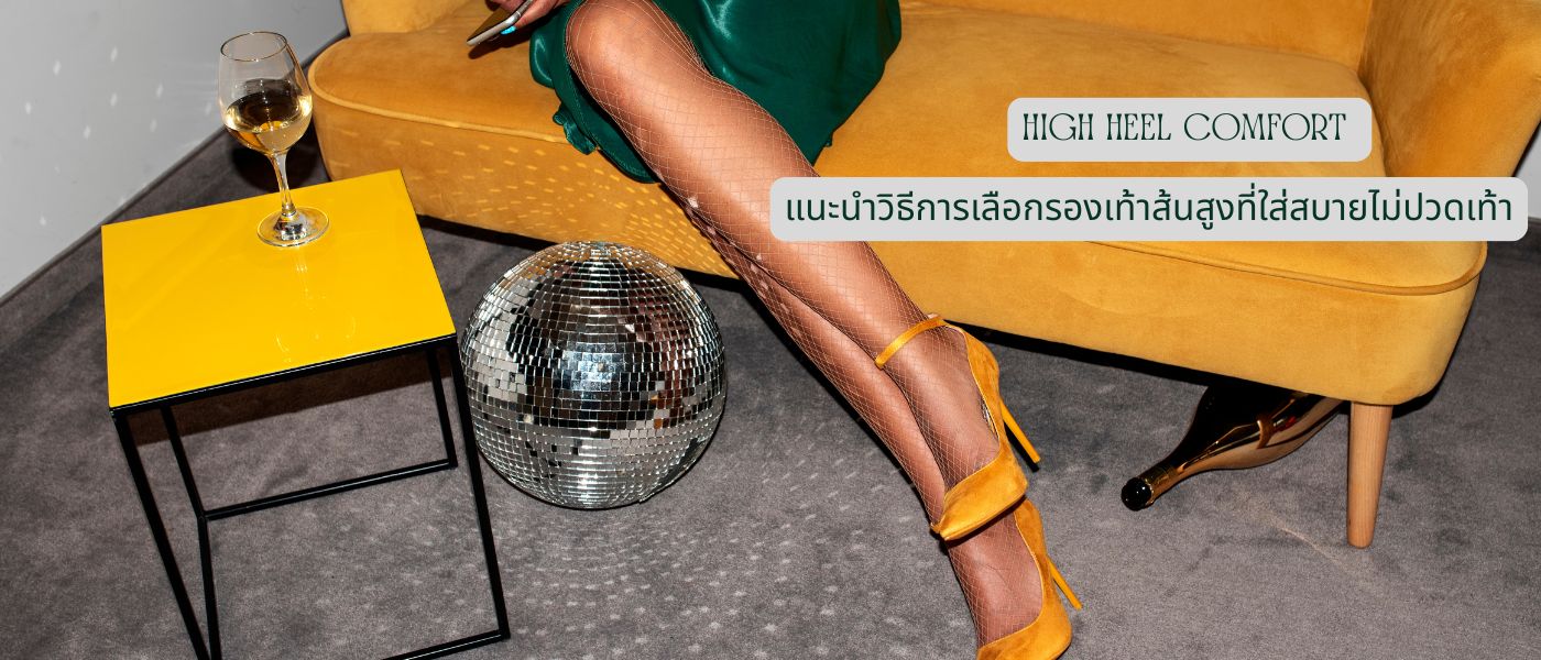 High Heel Comfort – แนะนำวิธีการเลือกรองเท้าส้นสูงที่ใส่สบายไม่ปวดเท้า